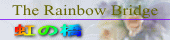rainbow01虹の橋バナー