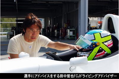 マシンに乗り込んだ選手にアドバイスをする田中哲也FCJドライビングアドバイザー