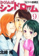 さくらんぼシンドローム 9―クピドの悪戯2 (9) (ヤングサンデーコミックス)
