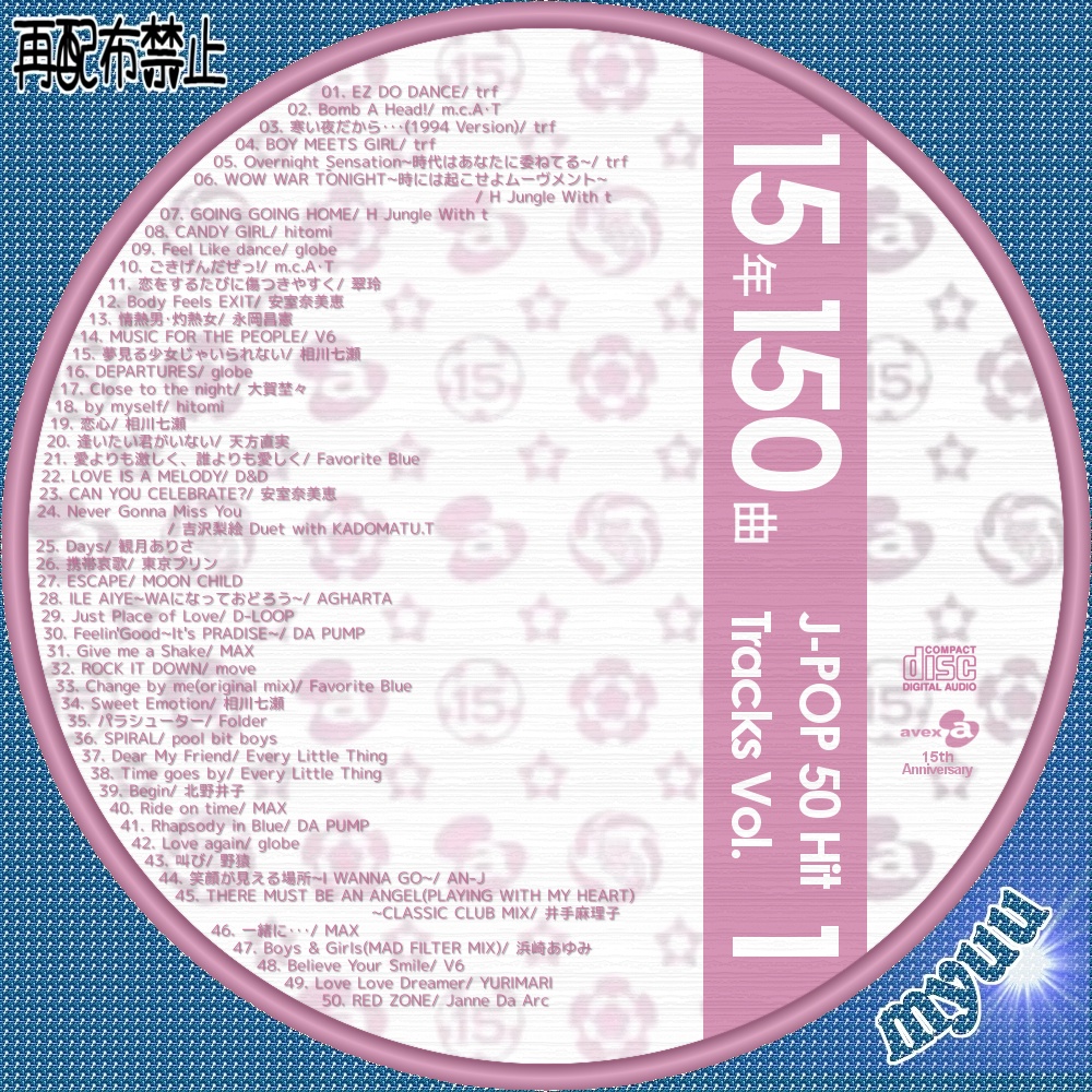 ミュウの気まぐれ☆自作CDラベル☆ |avex 15th 150曲