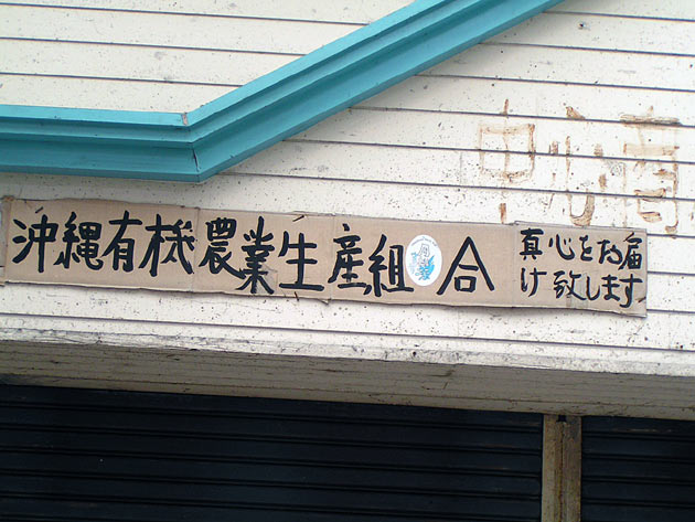 沖縄県有機農業生産組合