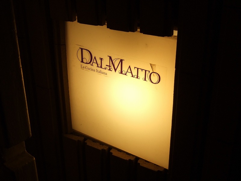 ■ ダルマット　イタリアン　東京・西麻布　【2009年1月　夜】