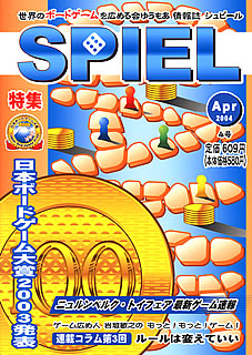 ゲーム情報誌SPIEL：4号