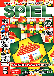 ゲーム情報誌SPIEL：5号