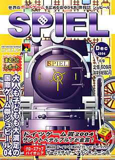 ゲーム情報誌SPIEL：6号